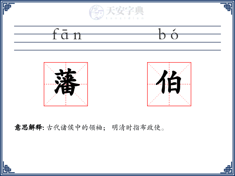 藩伯