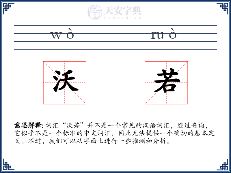 沃若