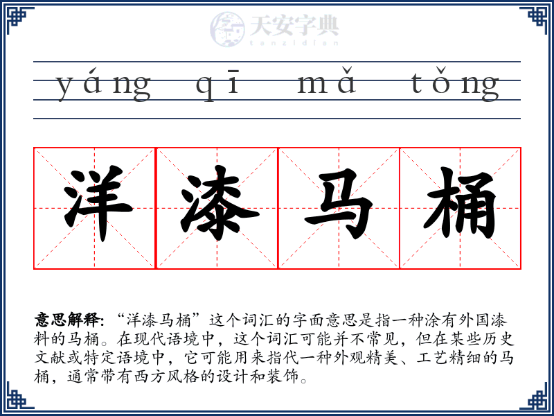 洋漆马桶