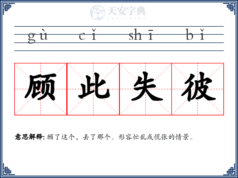 顾此失彼