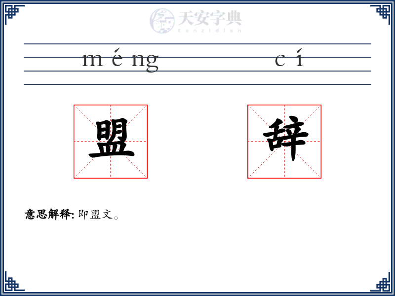 盟辞