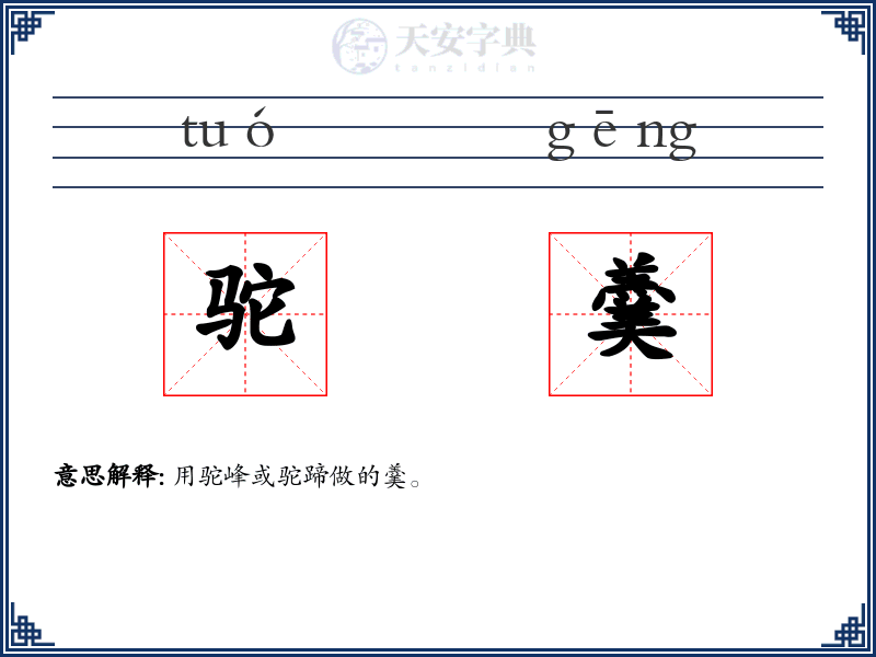 驼羹
