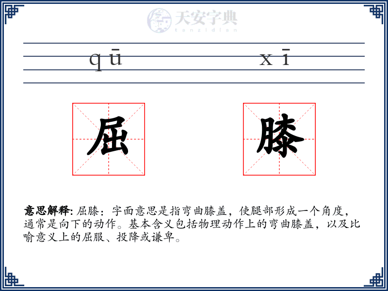 屈膝