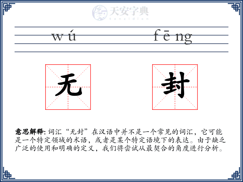 无封