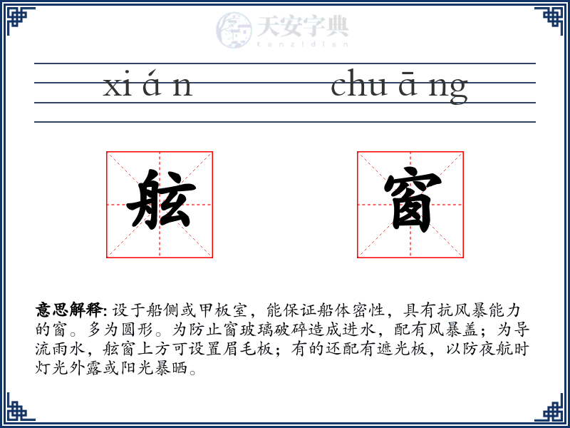 舷窗