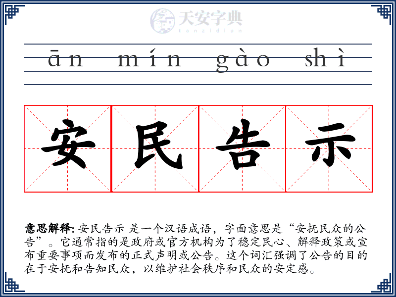 安民告示
