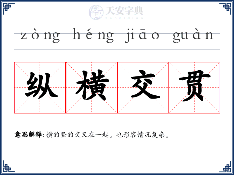 纵横交贯