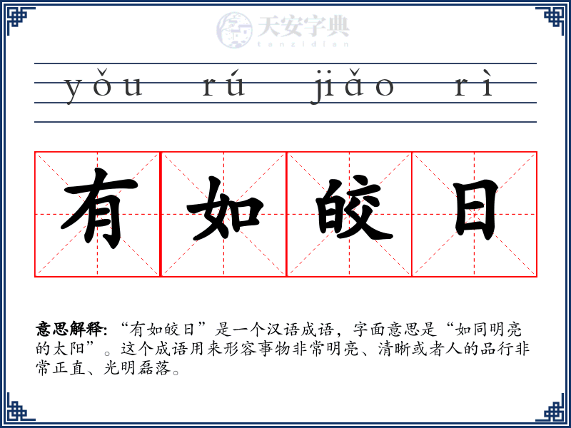 有如皎日
