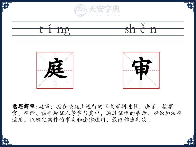 庭审