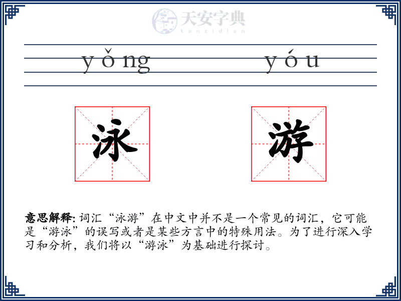 泳游