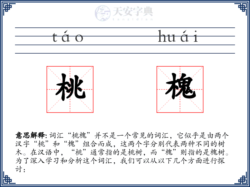 桃槐