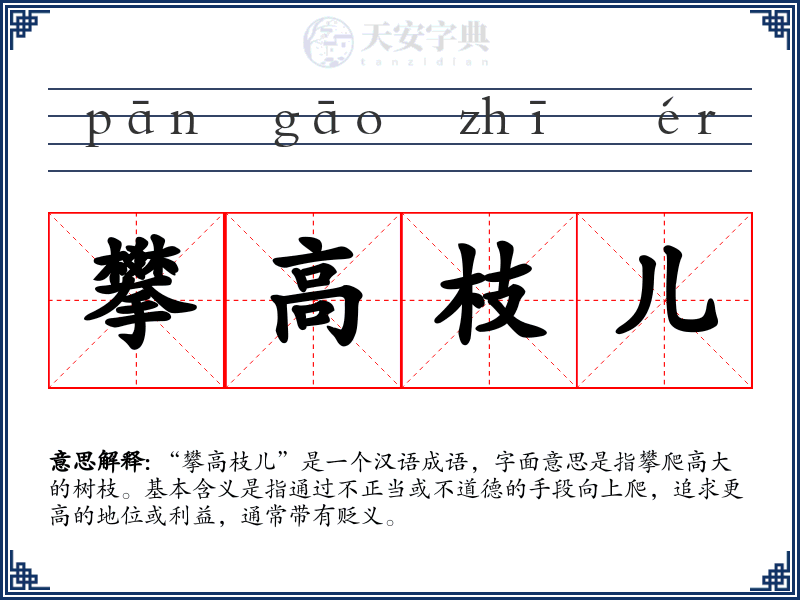 攀高枝儿
