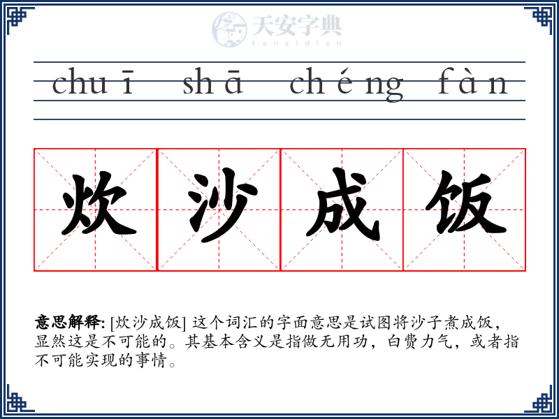 炊沙成饭