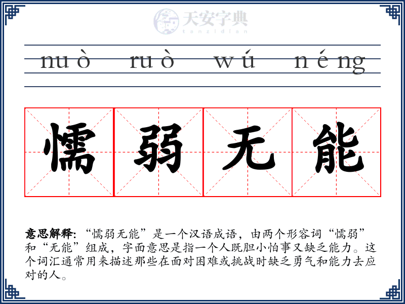 懦弱无能