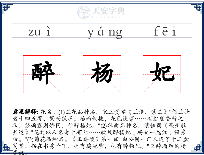 醉杨妃