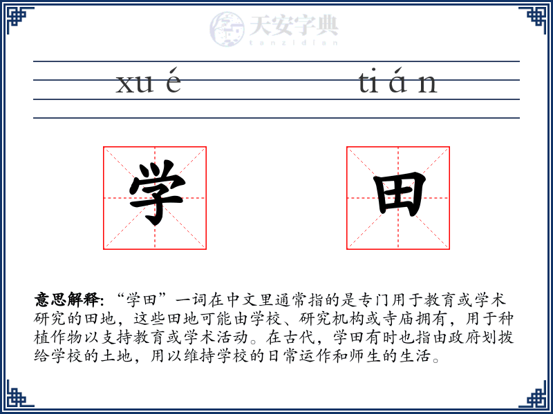 学田