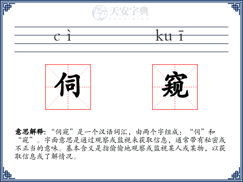 伺窥