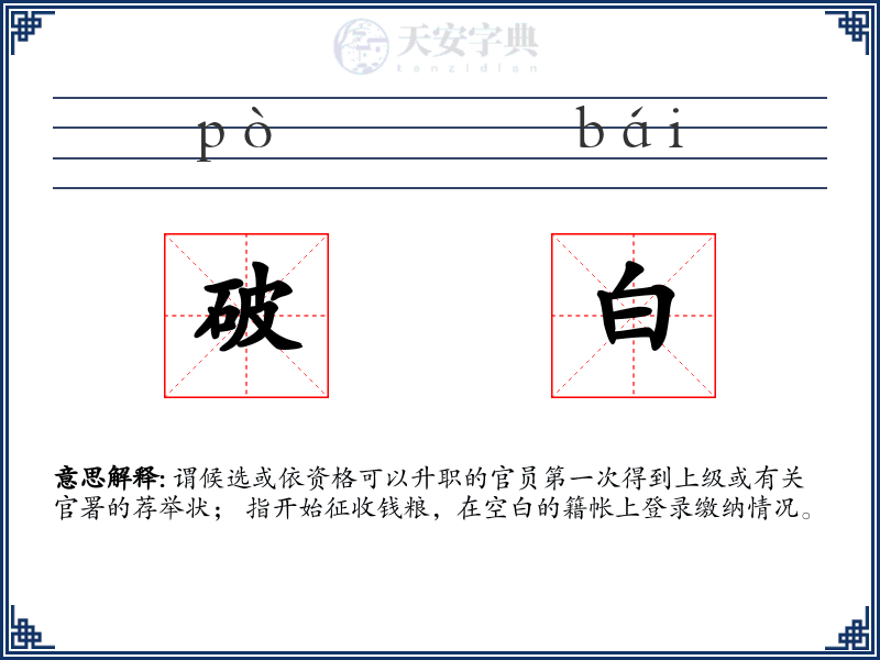 破白