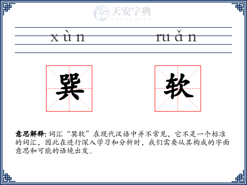 巽软