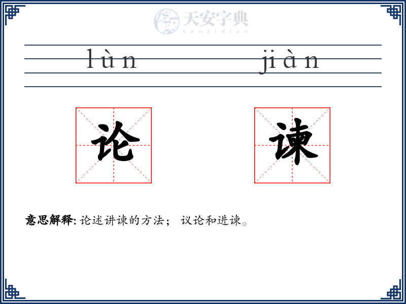 论谏