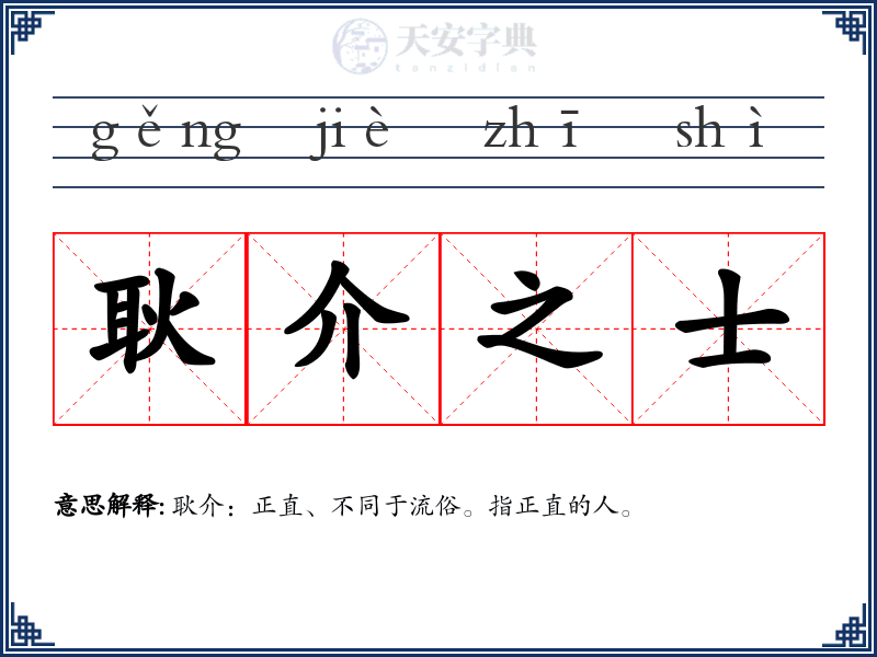 耿介之士
