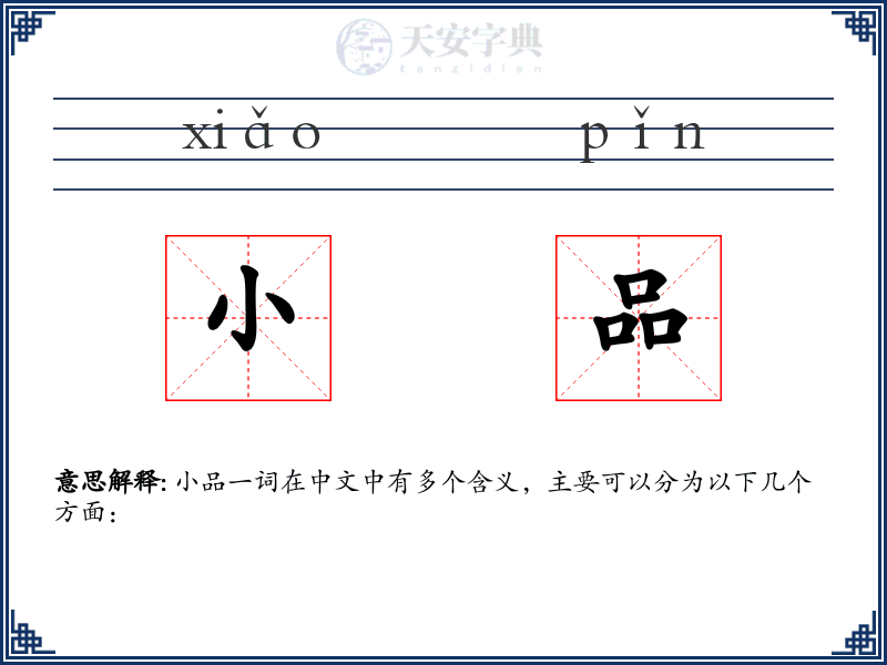 小品