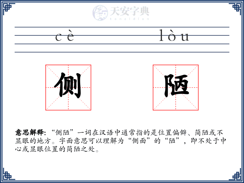 侧陋