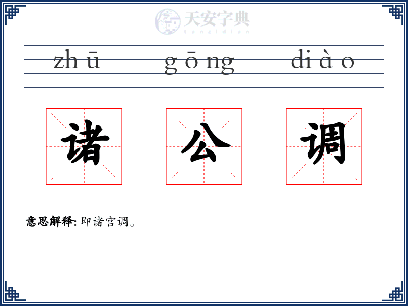 诸公调