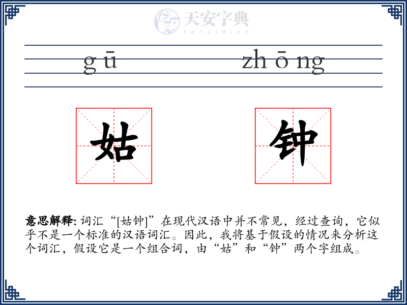 姑钟