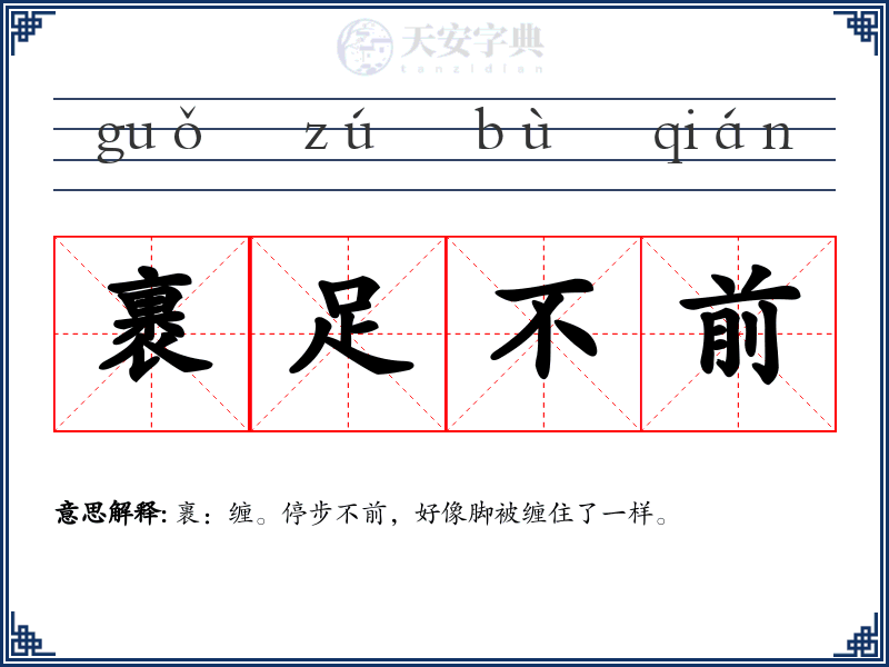 裹足不前