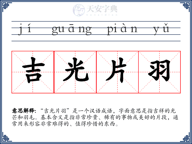吉光片羽