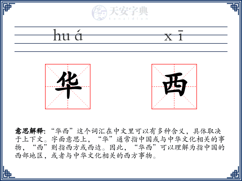 华西