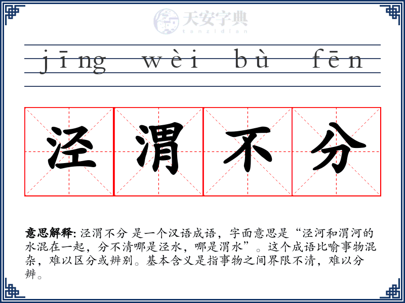 泾渭不分