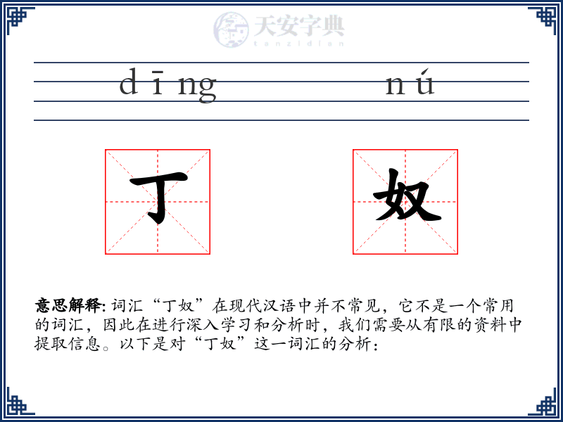 丁奴