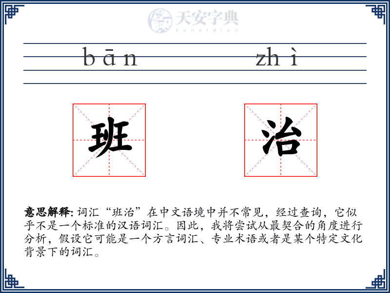 班治