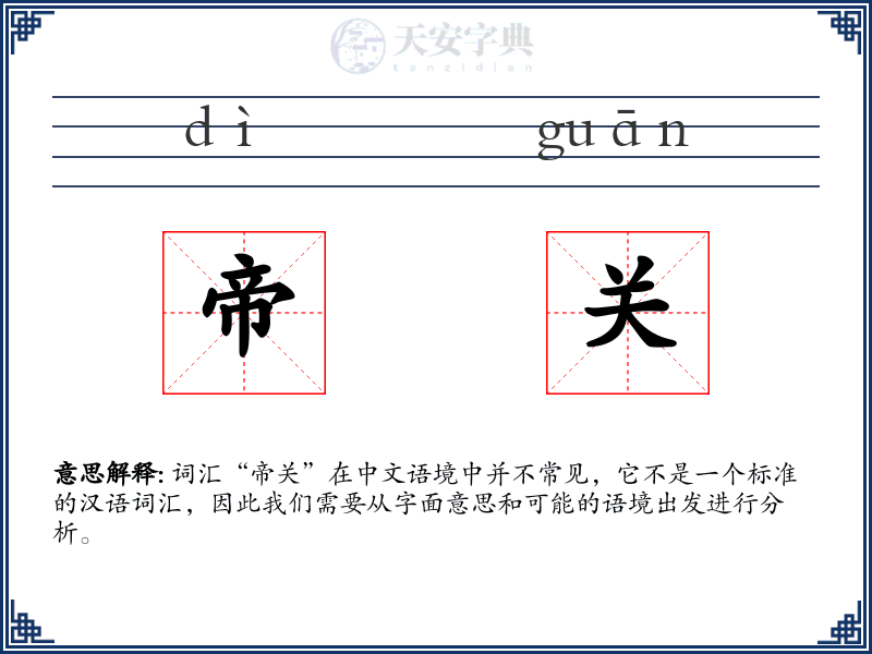 帝关