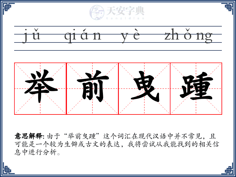 举前曳踵