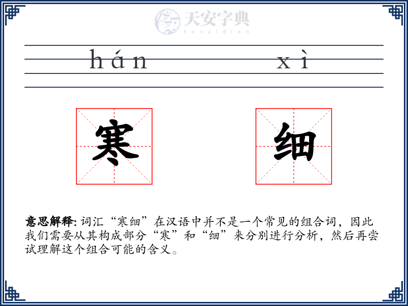 寒细