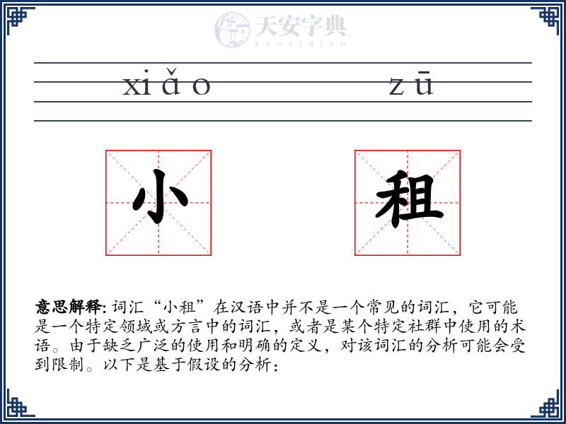 小租