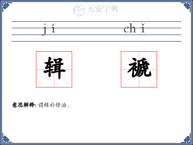 辑褫