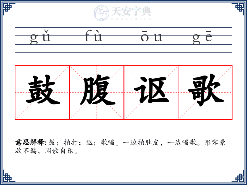 鼓腹讴歌