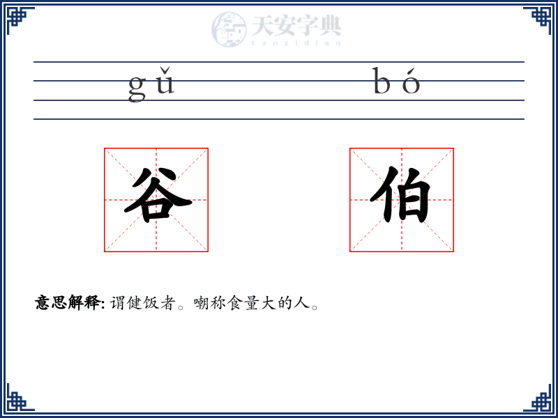 谷伯