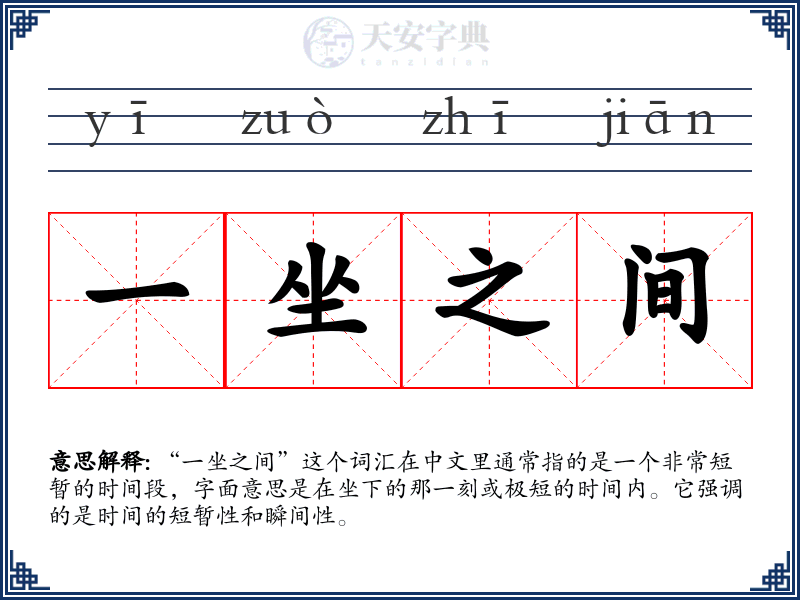 一坐之间