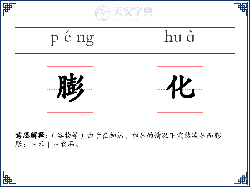膨化