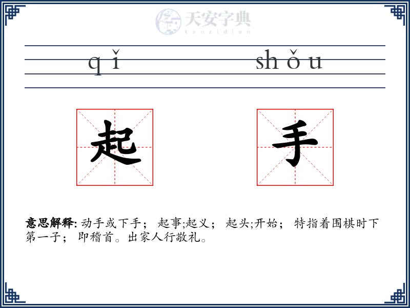 起手