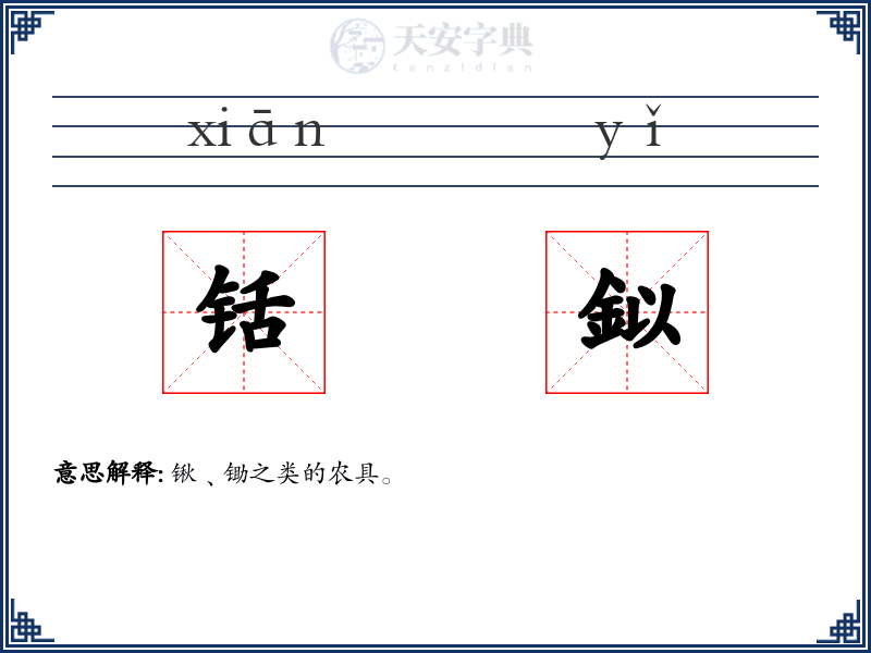 铦鉯