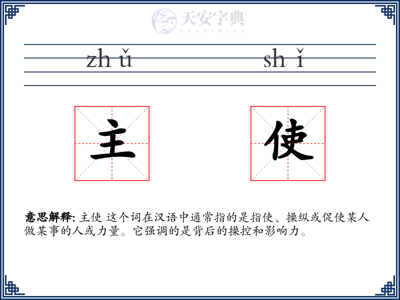 主使