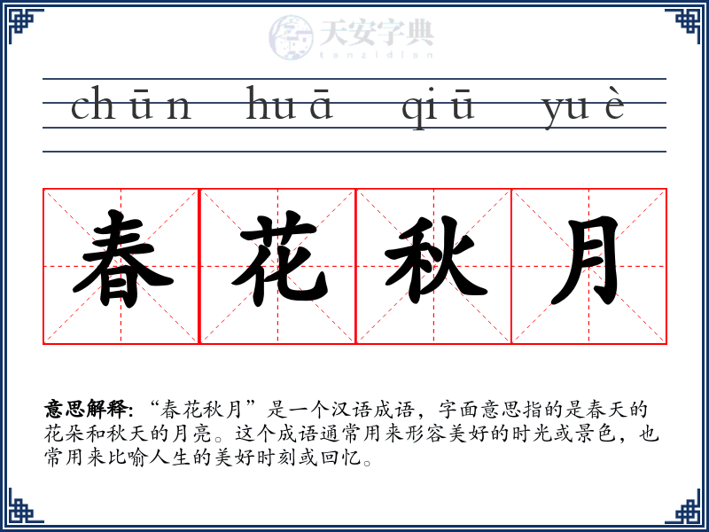 春花秋月