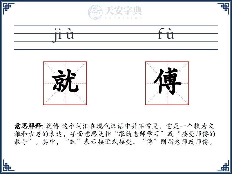就傅