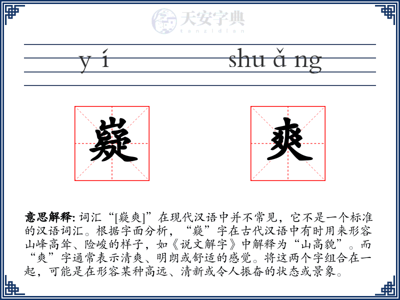 嶷爽